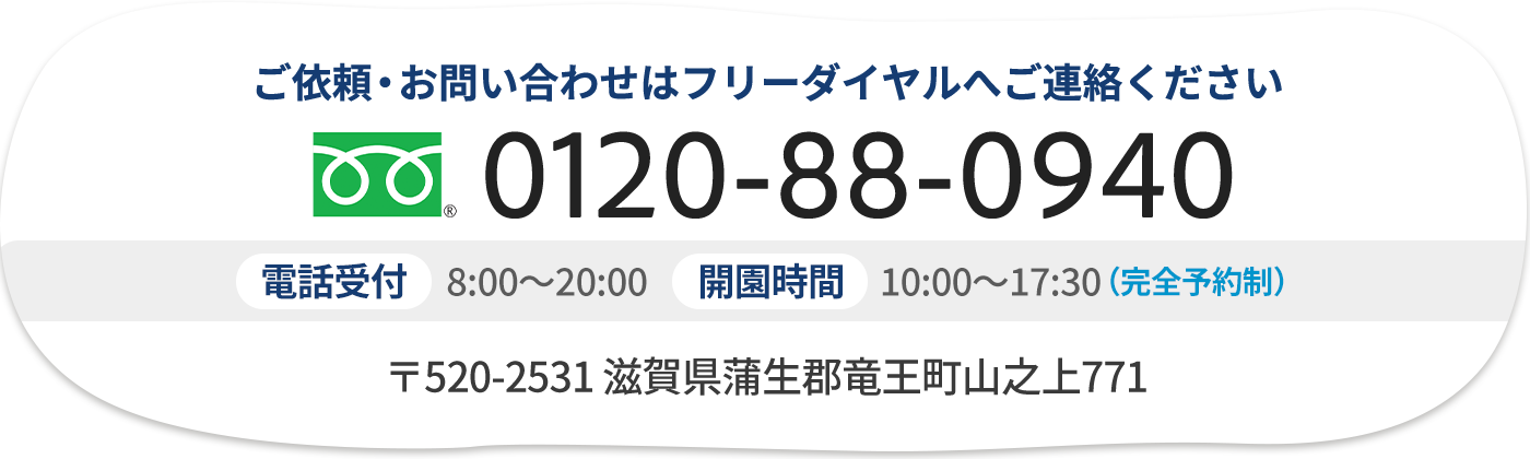 ご依頼・お問い合わせは0120-88-0940へ